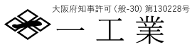 一工業は大阪府門真市の鉄骨工事業者です|鉄骨鳶求人中